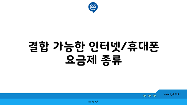 결합 가능한 인터넷/휴대폰 요금제 종류