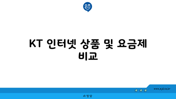 KT 인터넷 상품 및 요금제 비교