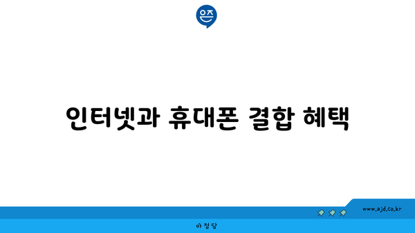 인터넷과 휴대폰 결합 혜택