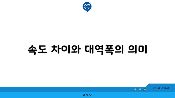 속도 차이와 대역폭의 의미