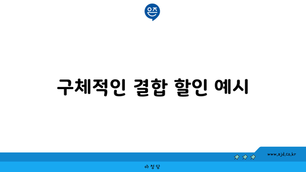 구체적인 결합 할인 예시