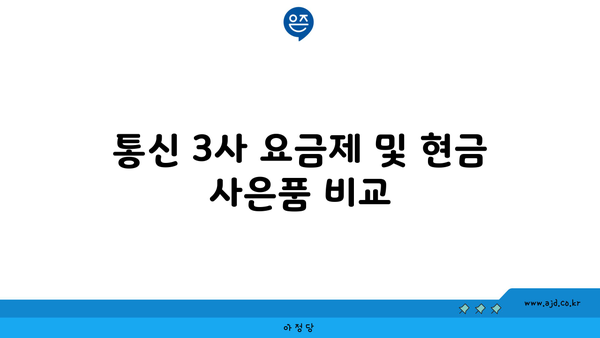 통신 3사 요금제 및 현금 사은품 비교