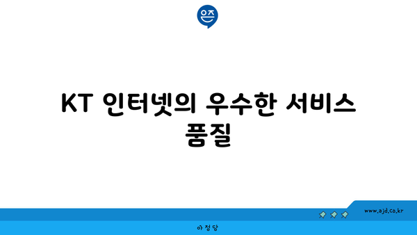 KT 인터넷의 우수한 서비스 품질