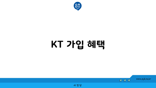 KT 가입 혜택