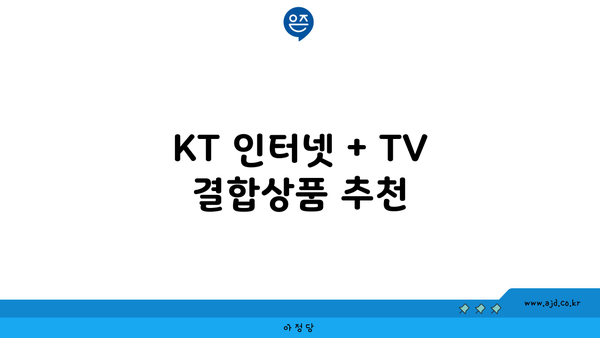 KT 인터넷 + TV 결합상품 추천