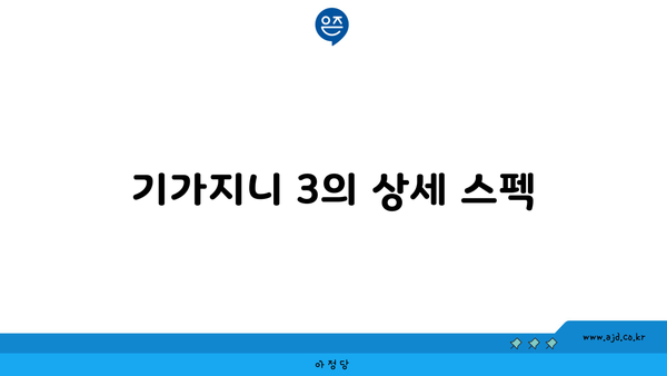 기가지니 3의 상세 스펙