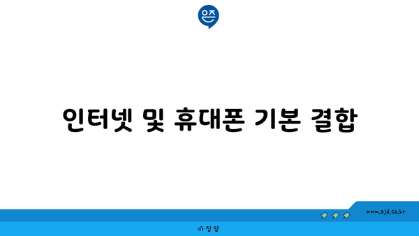 인터넷 및 휴대폰 기본 결합