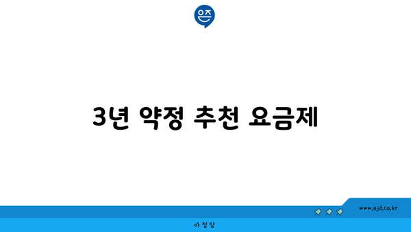 3년 약정 추천 요금제