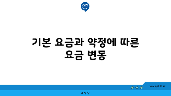 기본 요금과 약정에 따른 요금 변동