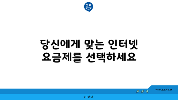 당신에게 맞는 인터넷 요금제를 선택하세요