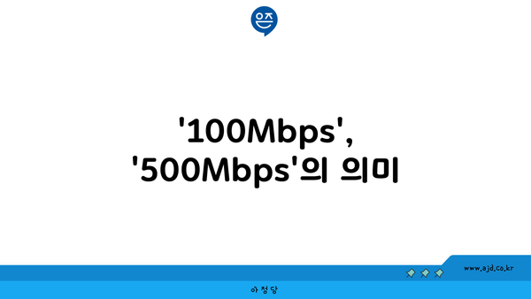 '100Mbps', '500Mbps'의 의미