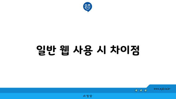 일반 웹 사용 시 차이점