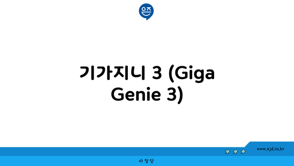 기가지니 3 (Giga Genie 3)