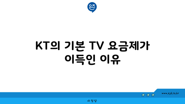 KT의 기본 TV 요금제가 이득인 이유