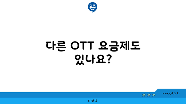 다른 OTT 요금제도 있나요?