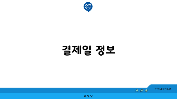 결제일 정보