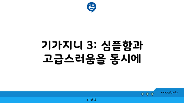 기가지니 3: 심플함과 고급스러움을 동시에