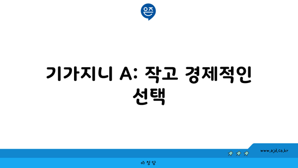 기가지니 A: 작고 경제적인 선택