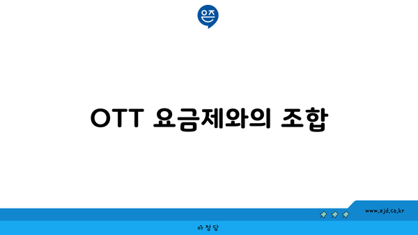 OTT 요금제와의 조합