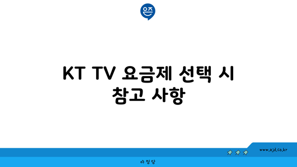 KT TV 요금제 선택 시 참고 사항