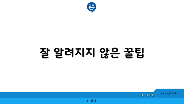 잘 알려지지 않은 꿀팁