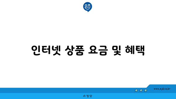 인터넷 상품 요금 및 혜택