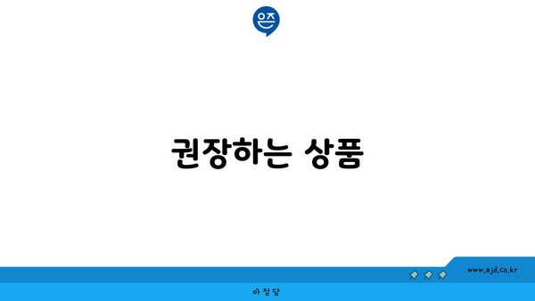 권장하는 상품