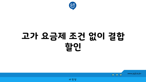 고가 요금제 조건 없이 결합 할인