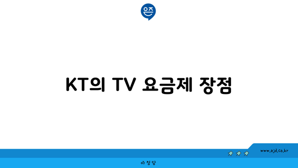 KT의 TV 요금제 장점