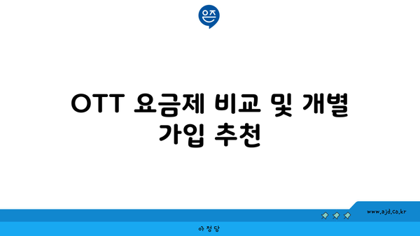 OTT 요금제 비교 및 개별 가입 추천