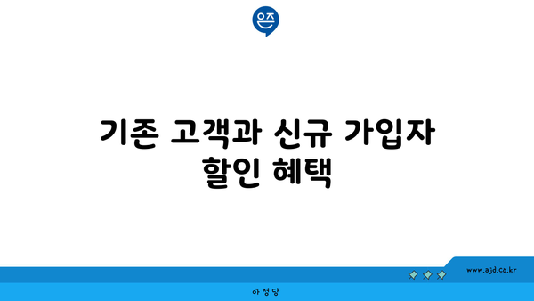 기존 고객과 신규 가입자 할인 혜택