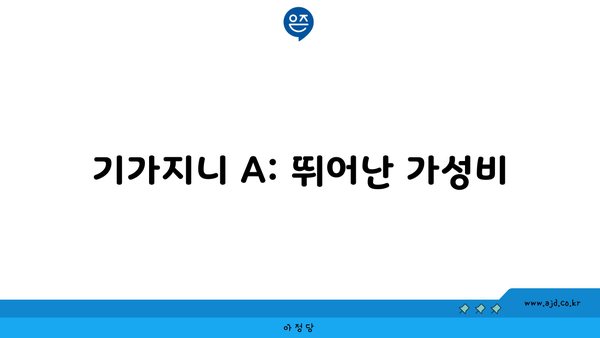 기가지니 A: 뛰어난 가성비