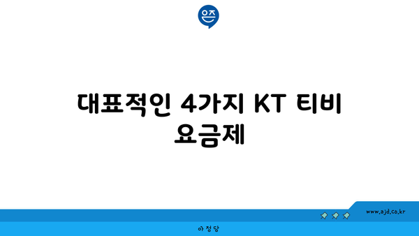 대표적인 4가지 KT 티비 요금제