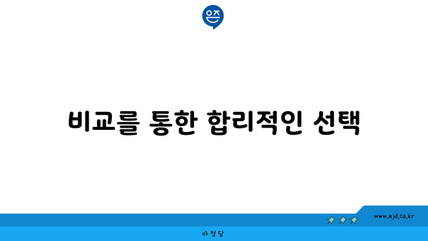 비교를 통한 합리적인 선택