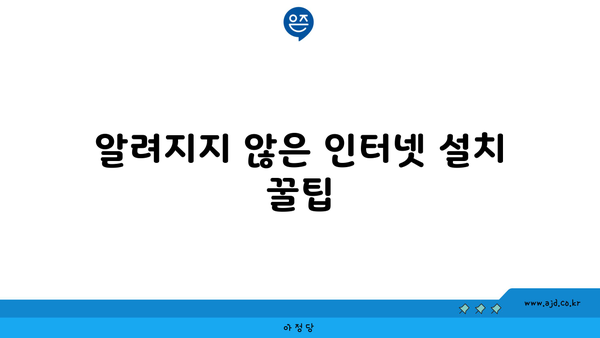 알려지지 않은 인터넷 설치 꿀팁