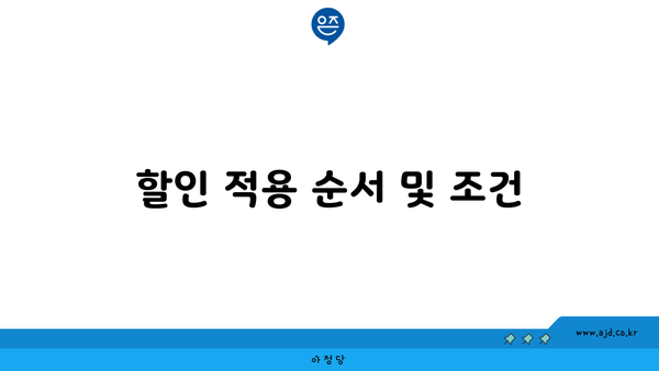 할인 적용 순서 및 조건