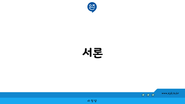 서론