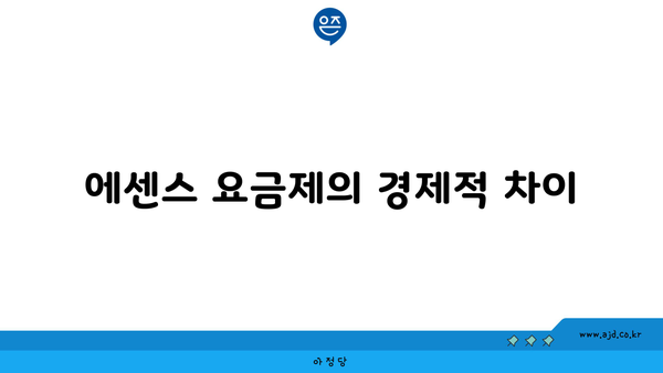 에센스 요금제의 경제적 차이