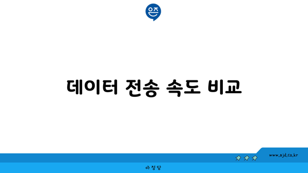 데이터 전송 속도 비교