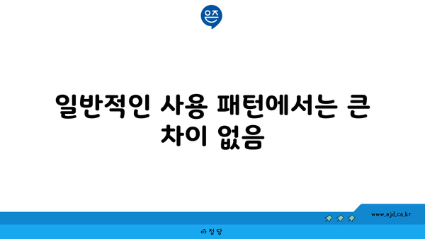 일반적인 사용 패턴에서는 큰 차이 없음