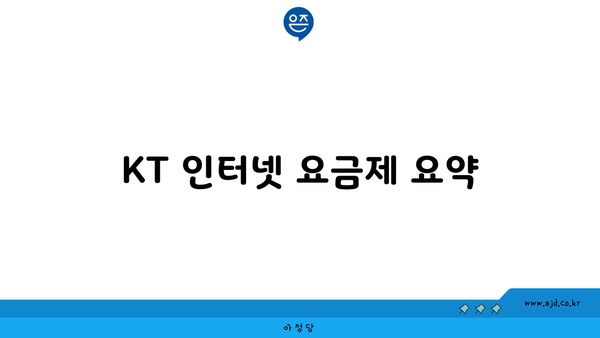 KT 인터넷 요금제 요약