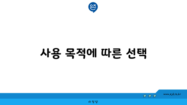 사용 목적에 따른 선택