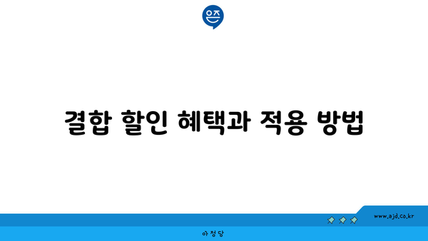 결합 할인 혜택과 적용 방법