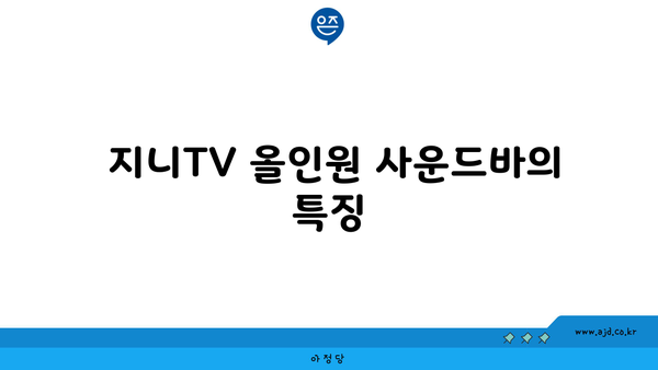  지니TV 올인원 사운드바의 특징 