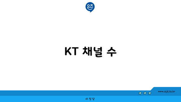 KT 채널 수