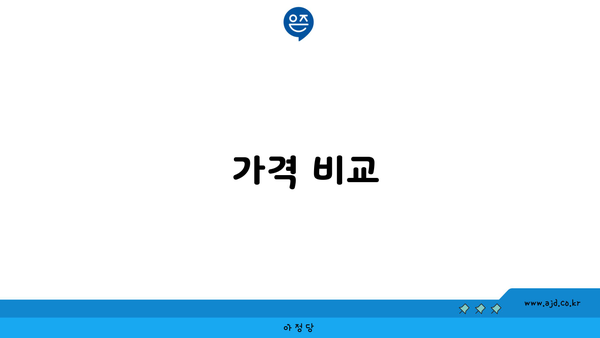  가격 비교 