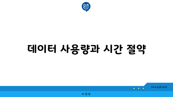 데이터 사용량과 시간 절약