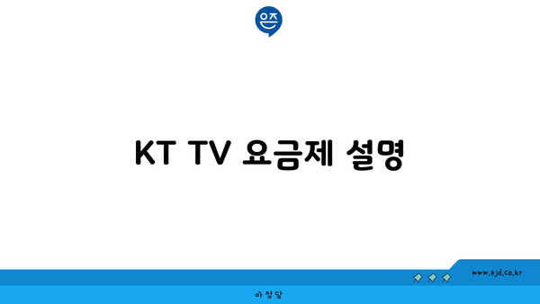 KT TV 요금제 설명