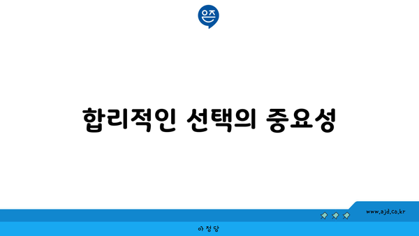 합리적인 선택의 중요성