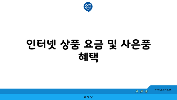 인터넷 상품 요금 및 사은품 혜택